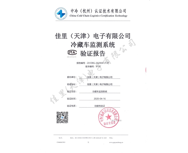 冷藏車(chē)檢測(cè)系統(tǒng)驗(yàn)證報(bào)告