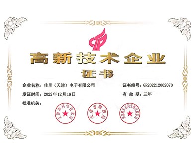 熱烈祝賀我公司榮獲“高新技術企業” 殊榮！